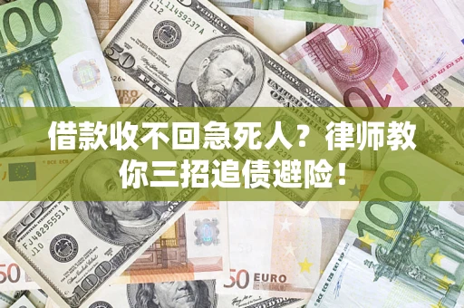 济南借款收不回急死人？律师教你三招追债避险！