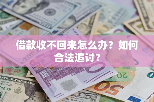 济南借款收不回来怎么办？如何合法追讨？