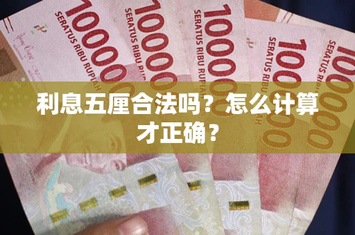 济南利息五厘合法吗？怎么计算才正确？