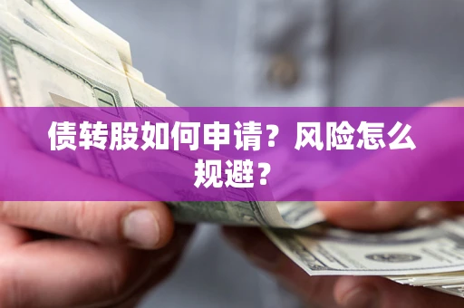 济南债转股如何申请？风险怎么规避？