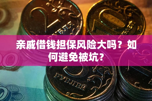 济南亲戚借钱担保风险大吗？如何避免被坑？