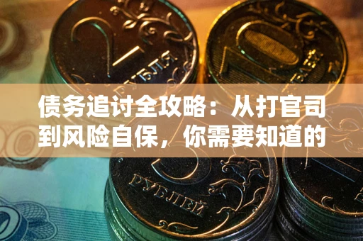 济南债务追讨全攻略：从打官司到风险自保，你需要知道的法律智慧