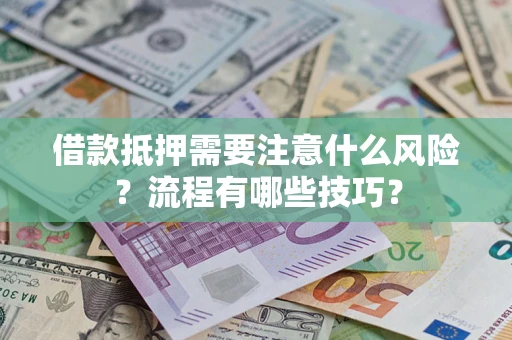 济南借款抵押需要注意什么风险？流程有哪些技巧？