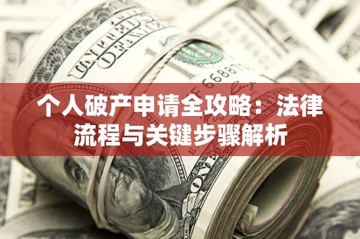济南个人破产申请全攻略：法律流程与关键步骤解析