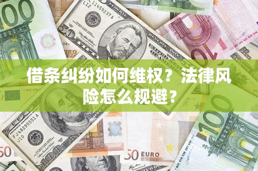 济南借条纠纷如何维权？法律风险怎么规避？