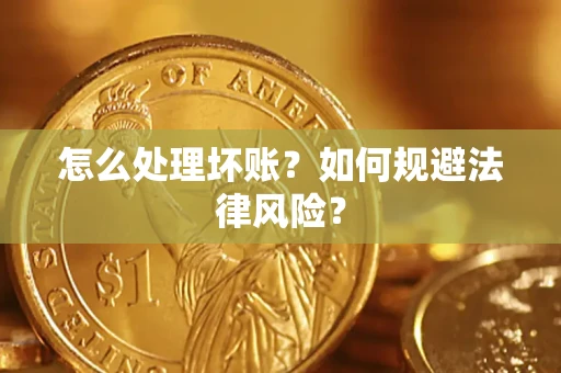 济南怎么处理坏账？如何规避法律风险？