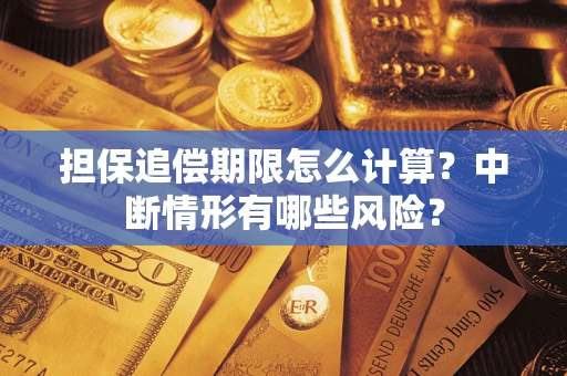 济南担保追偿期限怎么计算？中断情形有哪些风险？
