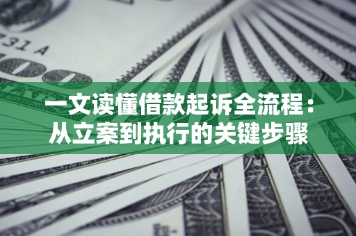 济南一文读懂借款起诉全流程：从立案到执行的关键步骤