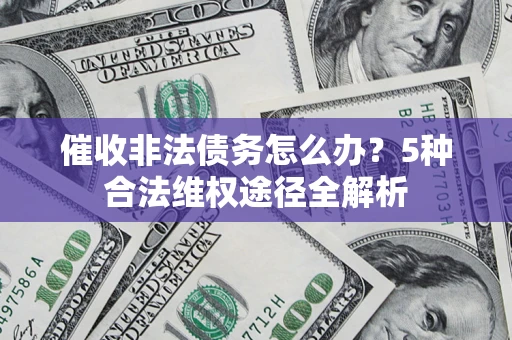 济南催收非法债务怎么办？5种合法维权途径全解析