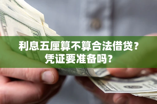济南利息五厘算不算合法借贷？凭证要准备吗？