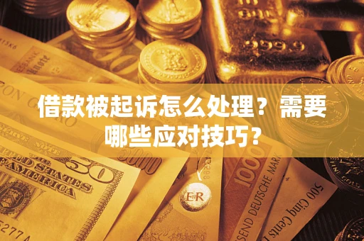 济南借款被起诉怎么处理？需要哪些应对技巧？
