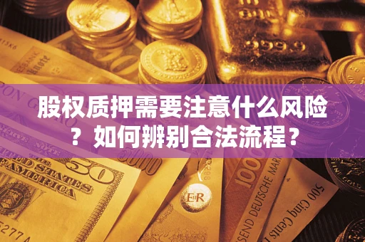 济南股权质押需要注意什么风险？如何辨别合法流程？