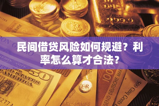 济南民间借贷风险如何规避？利率怎么算才合法？