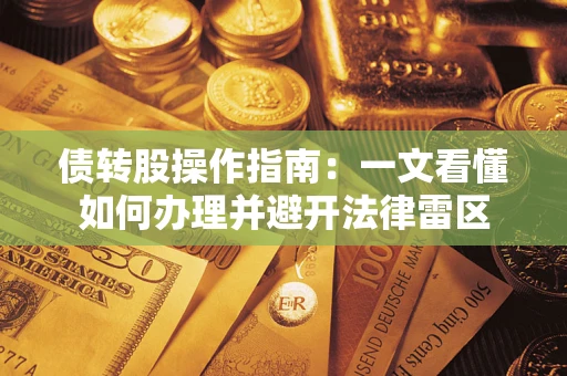 济南债转股操作指南：一文看懂如何办理并避开法律雷区
