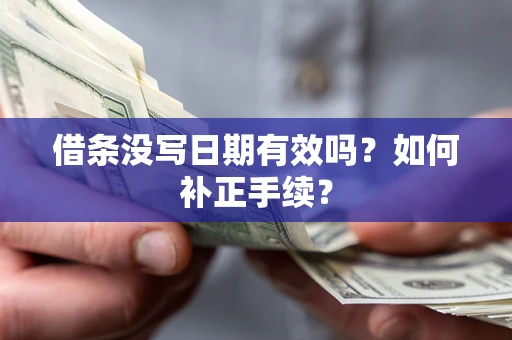 济南借条没写日期有效吗？如何补正手续？