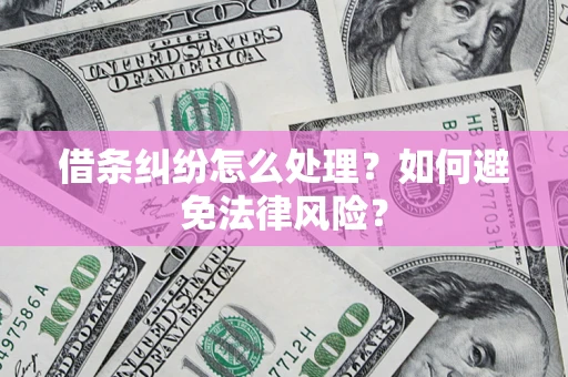 济南借条纠纷怎么处理？如何避免法律风险？