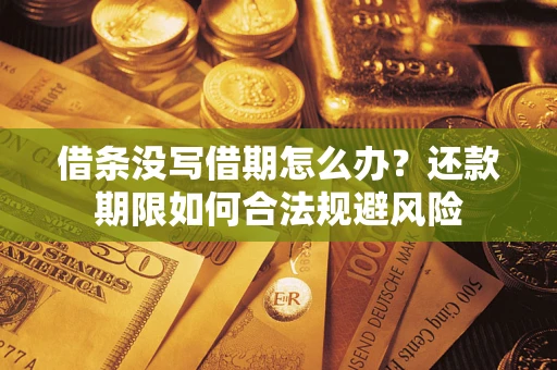 济南借条没写借期怎么办？还款期限如何合法规避风险