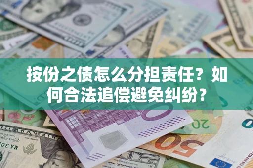 济南按份之债怎么分担责任？如何合法追偿避免纠纷？