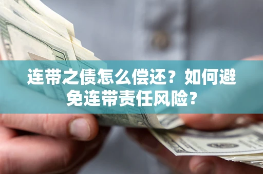 济南连带之债怎么偿还？如何避免连带责任风险？