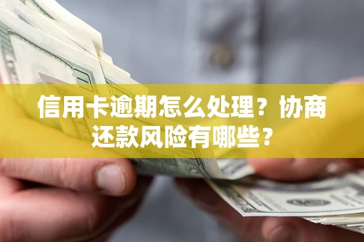济南信用卡逾期怎么处理？协商还款风险有哪些？